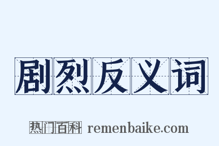 剧烈反义词是什么意思的图片